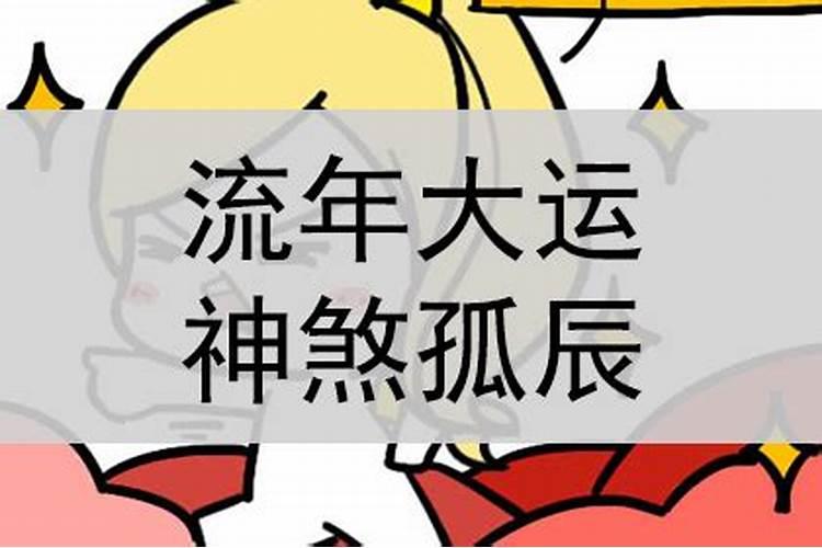 八字流年孤辰什么意思