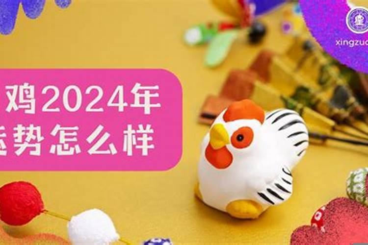 属鸡2024年