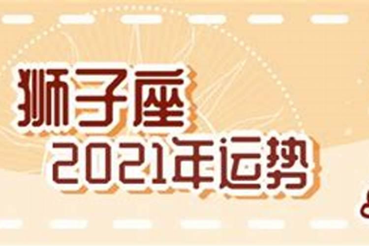 狮子座座7月运势2021年