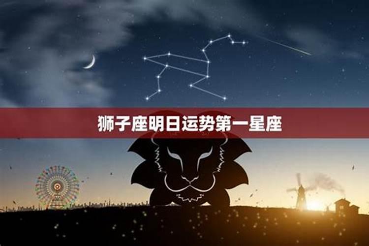 狮子座的运势明日运势