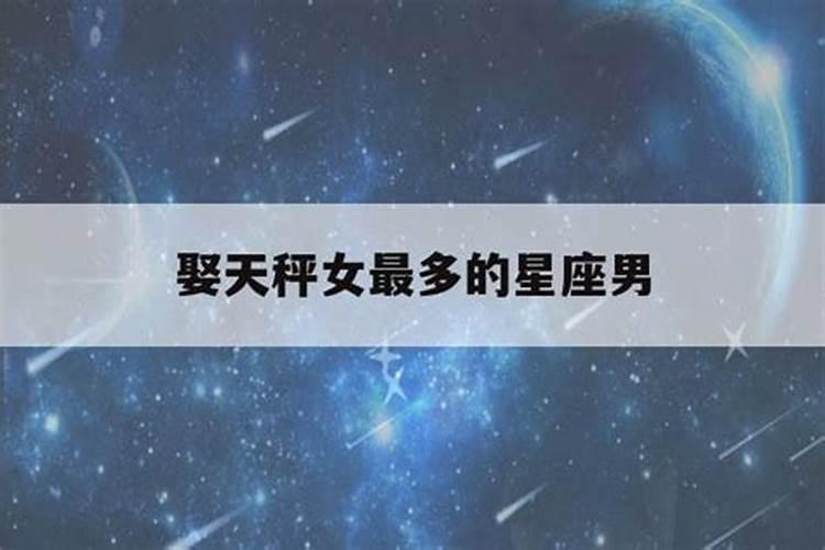 离婚最多的星座男是谁