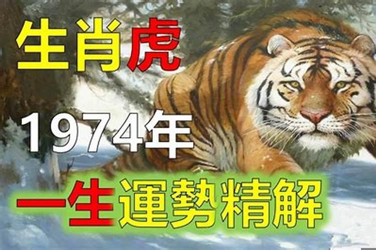 74年属虎本命年是劫吗