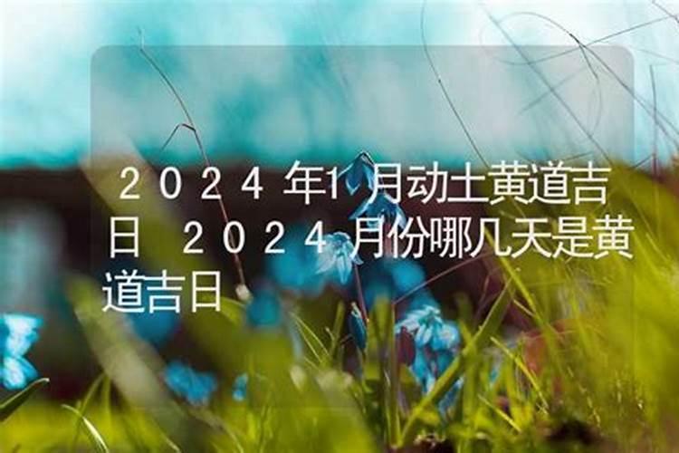 1月份黄道吉日查询2020年吉时表