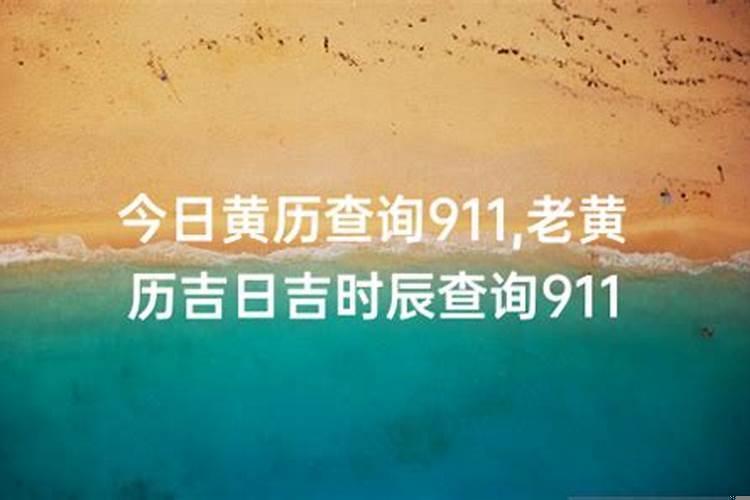 911黄历老黄历黄道吉日