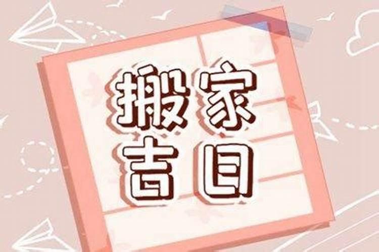 本月搬家黄道吉日哪几天2021年10月13日