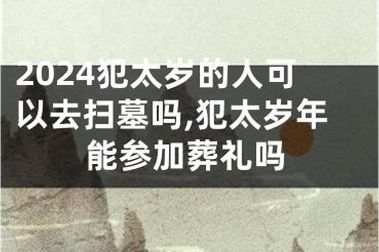 犯太岁能不能去亲人葬礼上