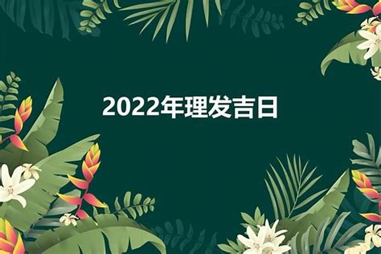 农历理发吉日2020