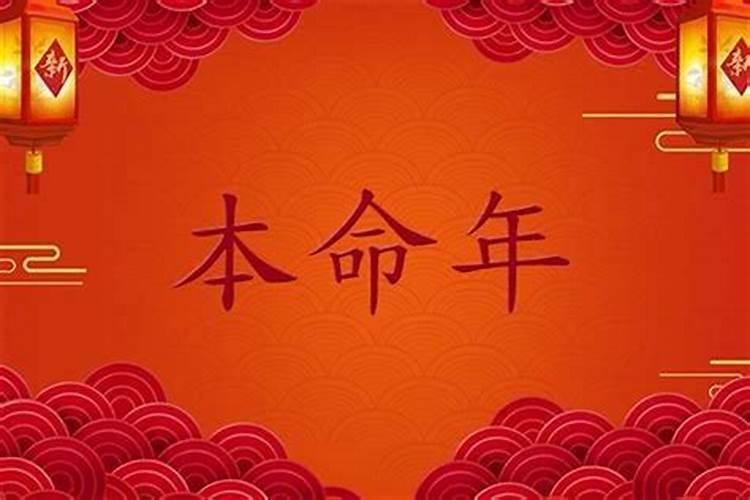 我今年六十了是本命年好不好?