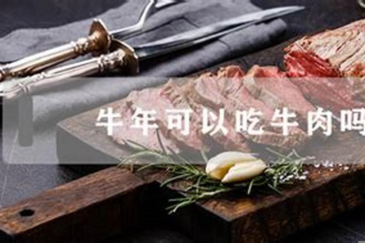 属牛的今年能吃牛肉吗