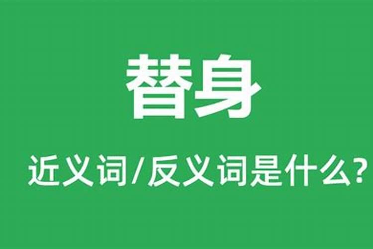 迷信的替身是什么意思