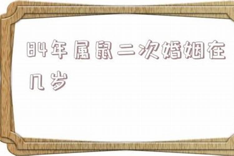 84年属鼠人二婚39岁