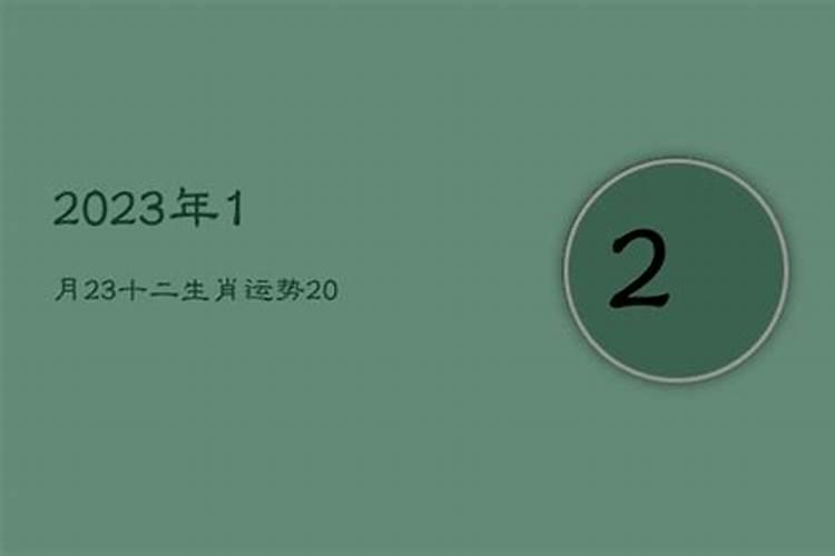 2021年3月23日什么生肖冲什么生肖