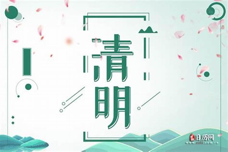 2022年清明节是几月几日几点