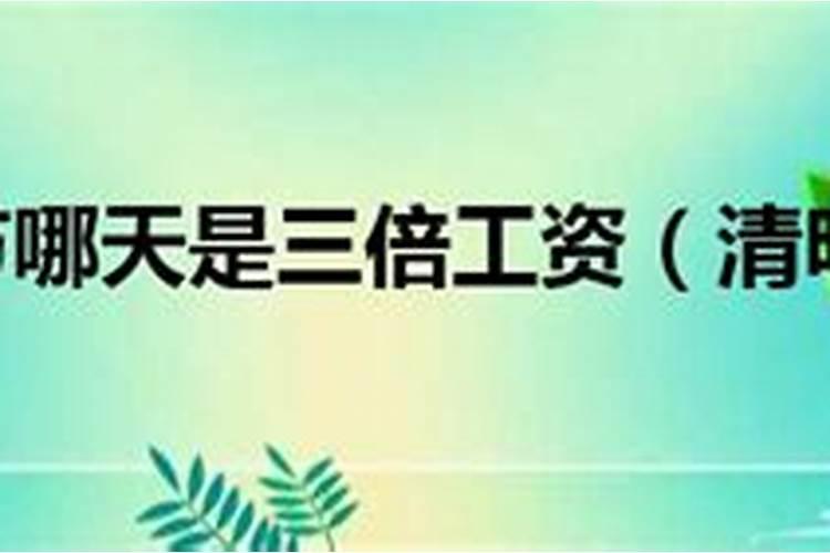 2021年清明节哪几天是三倍工资