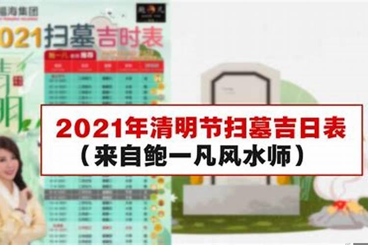 2021年清明上坟黄道吉日查询