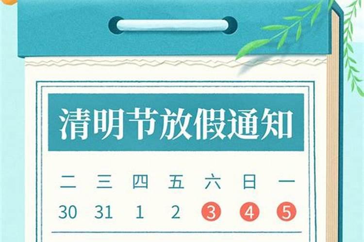 2022年清明节放假几天学校放假吗北京