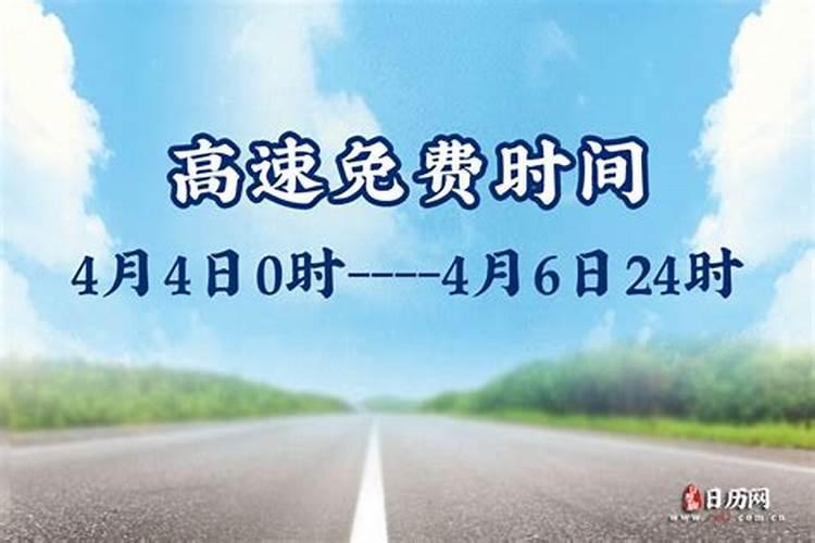 2021年清明节假期高速免费几天