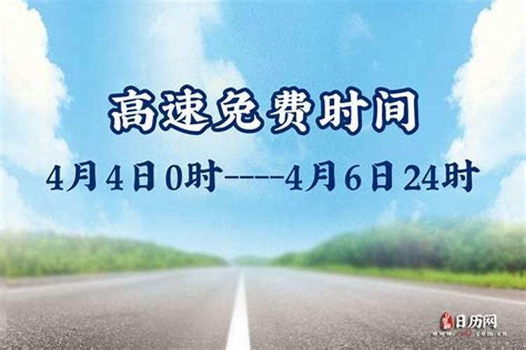 2021年清明节高速公路免费到几号