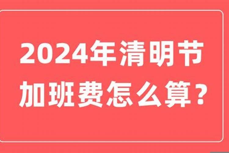 清明节几天法定加班