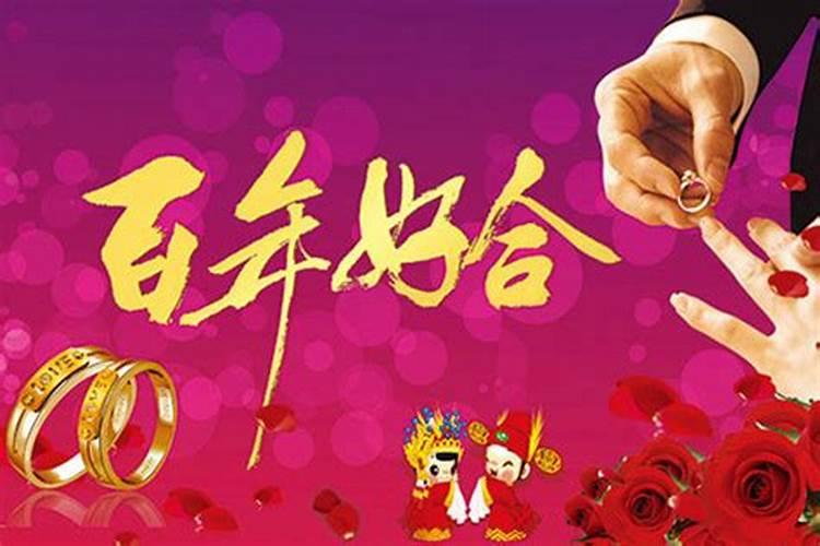 结婚选日子怎么说祝福语