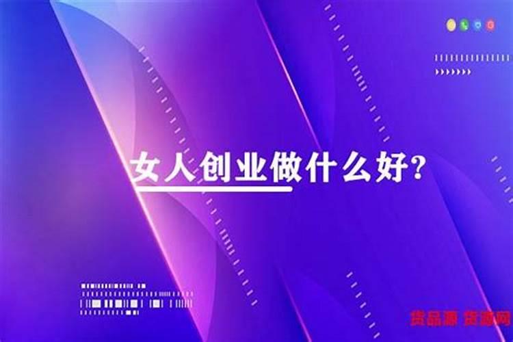 本命年可以投资创业吗女