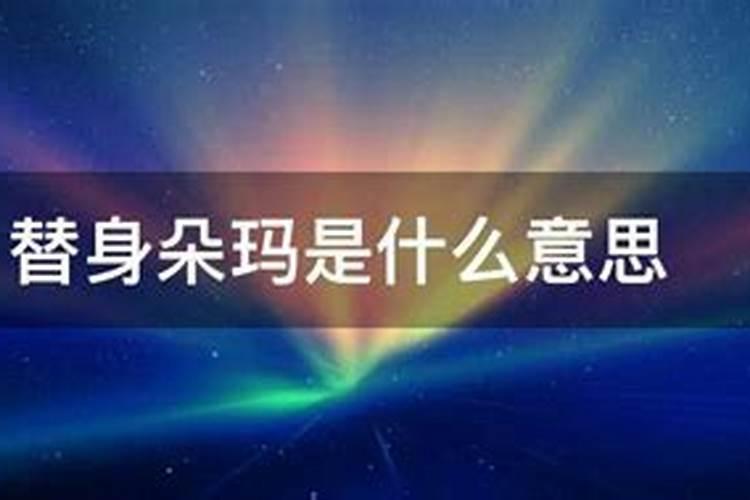 小替身是什么意思