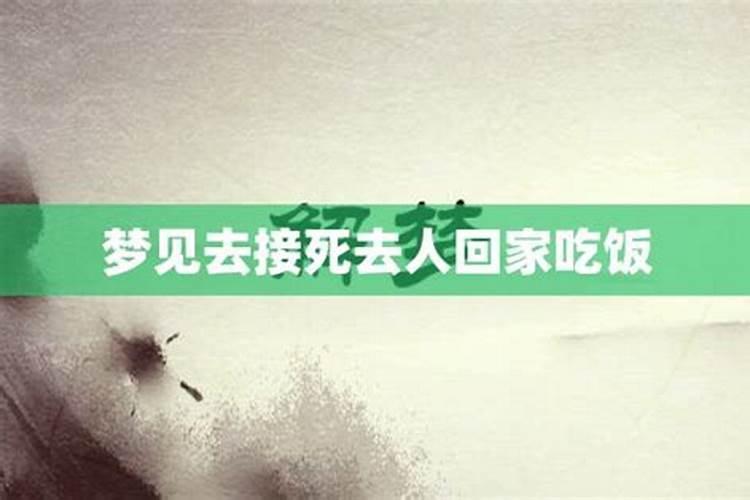 梦见接已故亲人回家