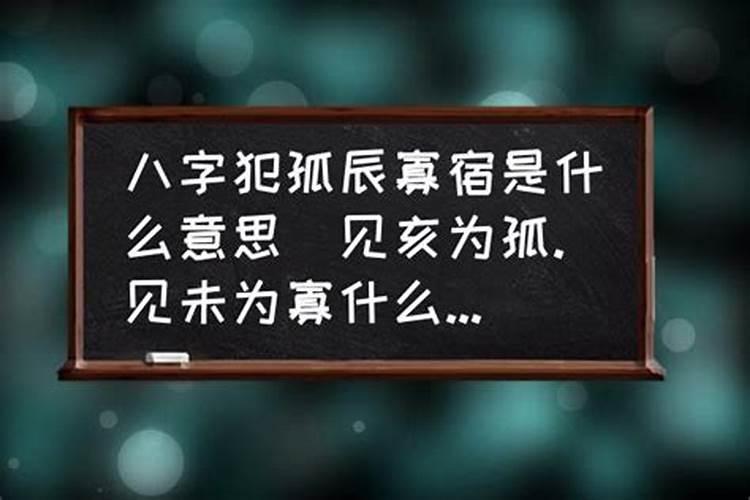 八字里的孤辰寡宿