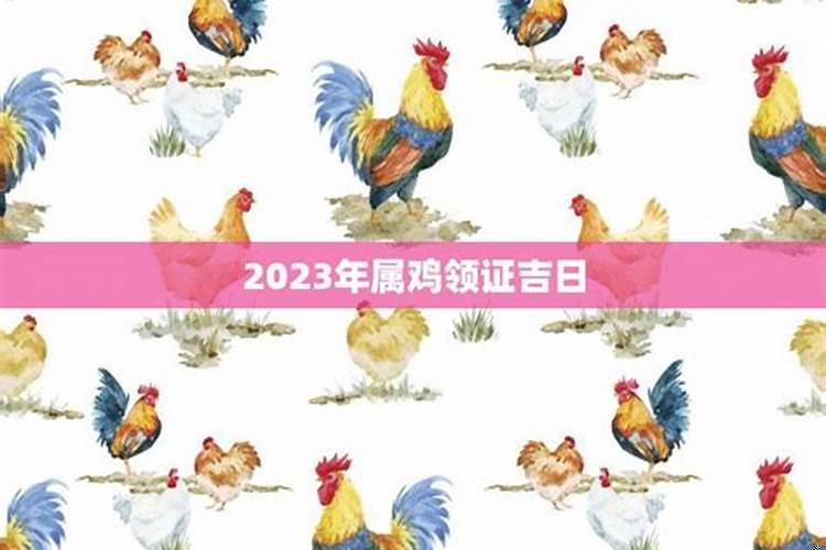 2023年属鸡女结婚吉日