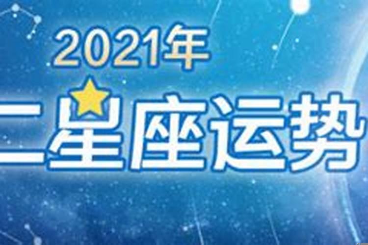 2021年考试运势