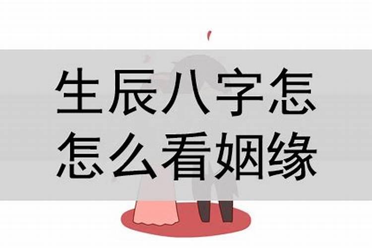 八字里怎么看姻缘好不好