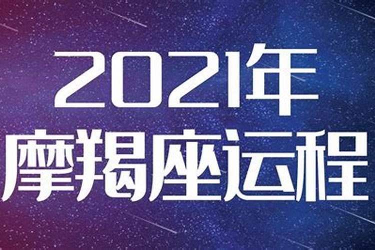 摩羯座运势2021年全年运势男