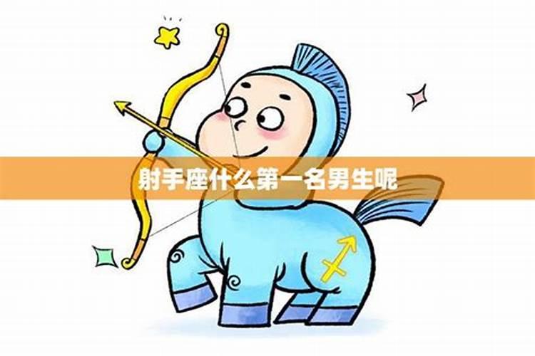 射手座最讨厌的星座是什么星座