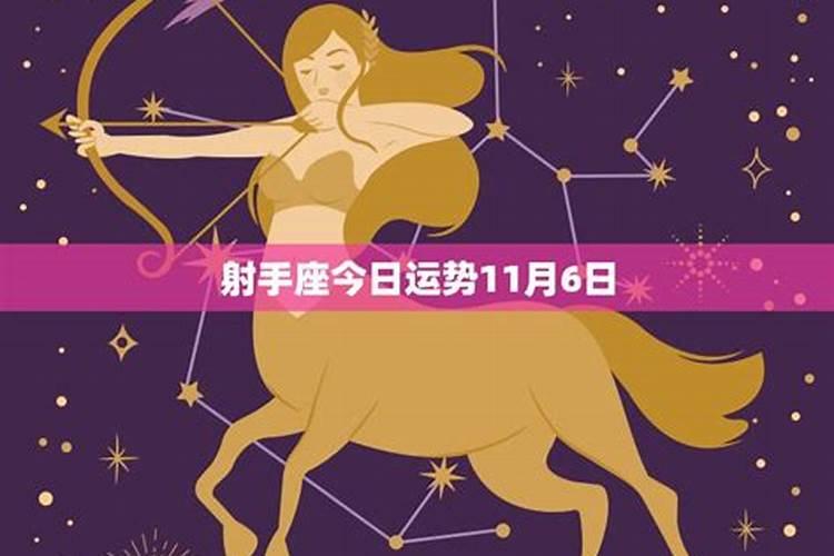 女射手座今日运势最准2021年11月20日