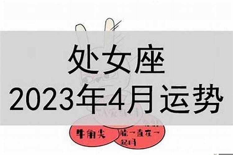 处女座运势2021年4月运势