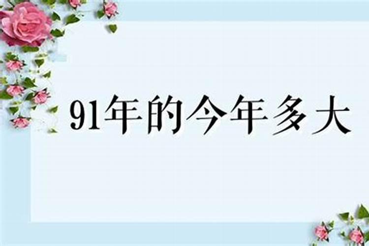 91年出生今年运气