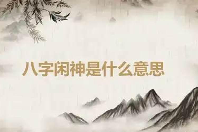 五行中的闲神是什么意思