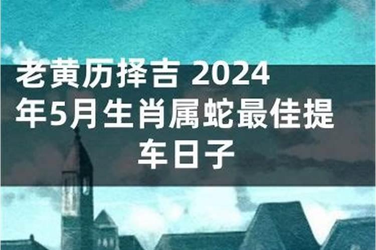 5月日历黄道吉日提车