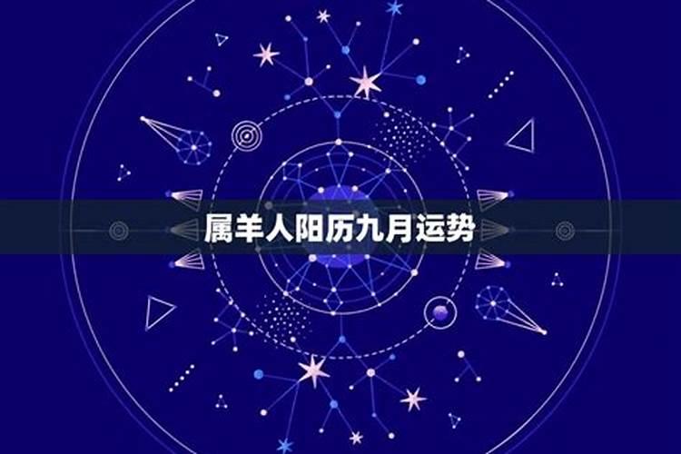 属羊阳历9月份运势2021