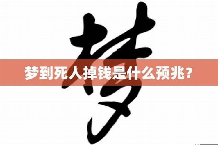 梦见死人找我还钱是什么意思