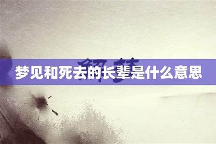 梦见已故亲人长辈身上发光