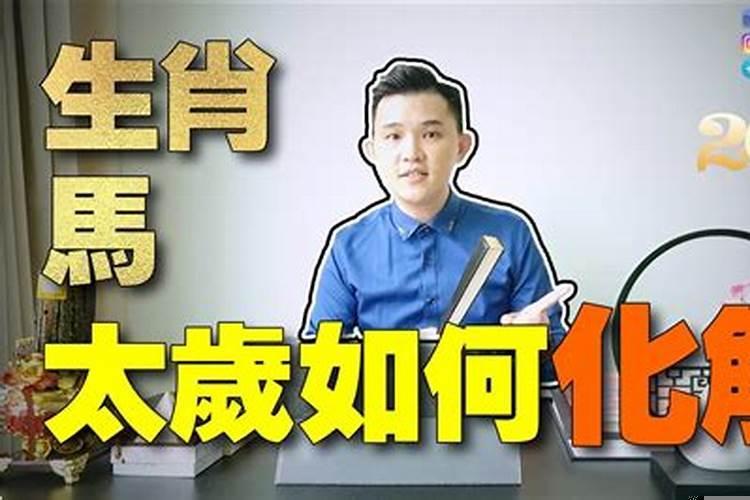 2021属马的人害太岁