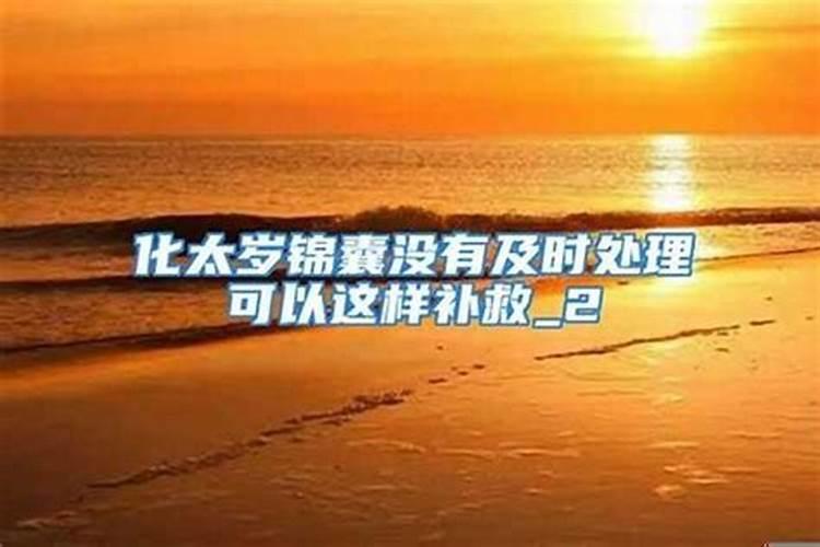 化太岁锦囊用完可以扔掉吗为什么