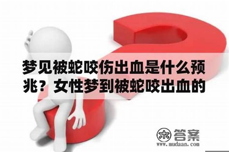 梦到被蛇咬手背出血怎么回事啊