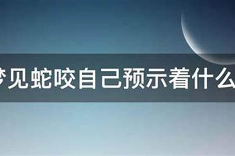 女人梦见被蛇咬胳膊预示着什么