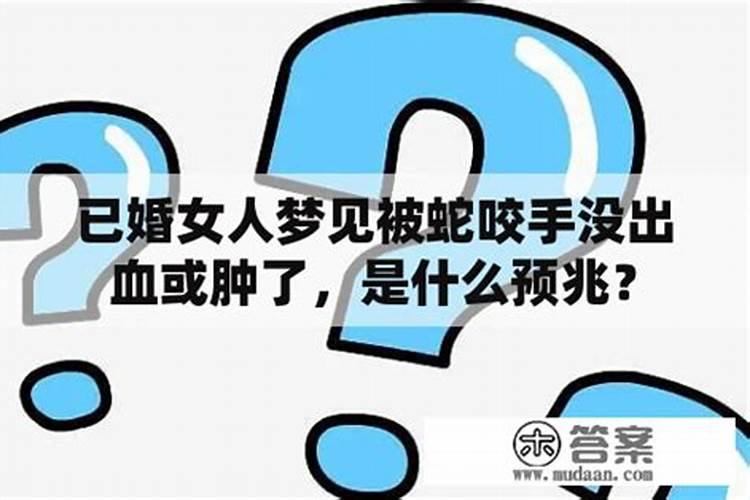 已婚女人梦见被蛇咬到手