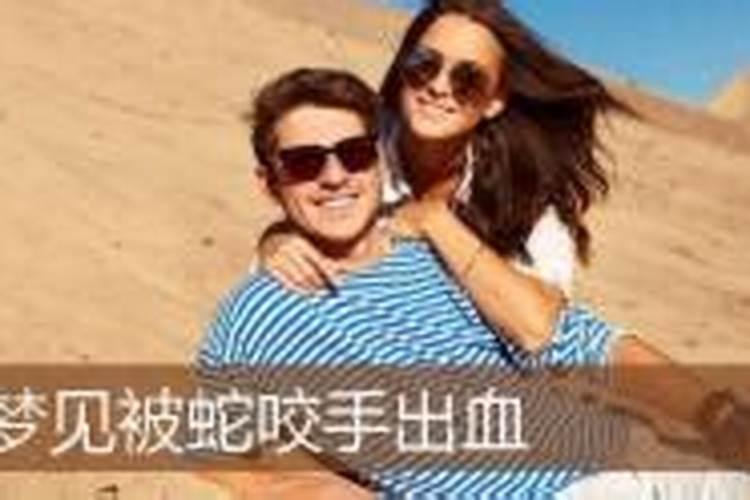 梦见蛇咬手出了好多血怎么回事啊女性解梦