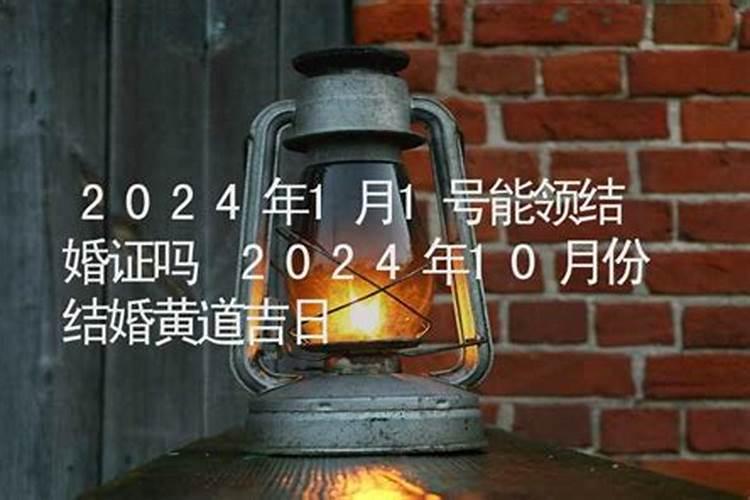 2021年8月1日结婚黄道吉日