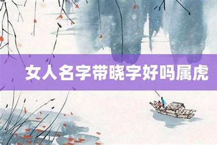 名字里带晓的婚姻都不顺吗