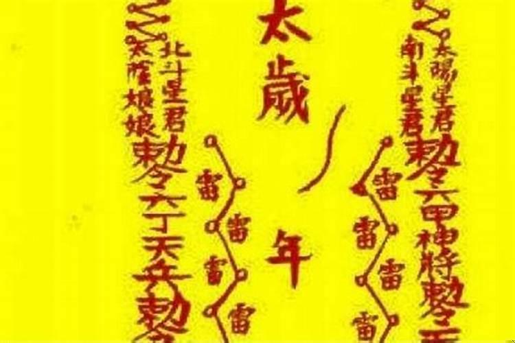 太岁锦囊放在床头上